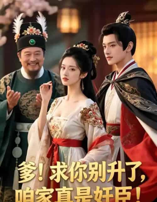 爹，求你别甥了，我家都是奸臣（60集全）漫剧-搜外项目网