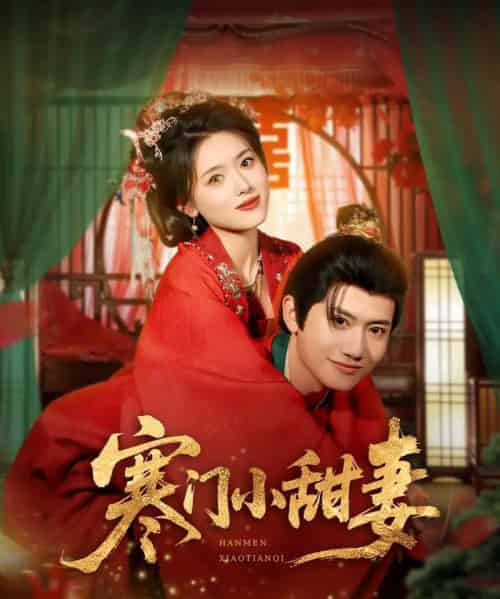 寒门小甜妻（79集）彭娜莎＆王冠彭-搜外项目网