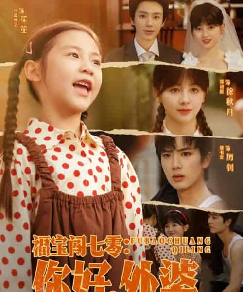 福宝闯七零你好外婆（81集）唐书亚＆郑初晨-搜外项目网
