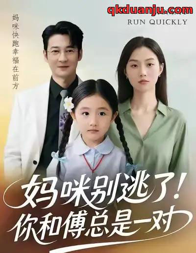 妈咪别逃了!你和傅总是一对(63集全)丁映智&王笑笑-搜外项目网