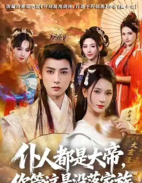 仆人都是大帝,你管这是没落家族(80集全)冯俊熙&杨洁-搜外项目网