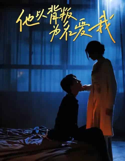 他以背叛为名爱我（60集全）王若羲＆高承一-搜外项目网