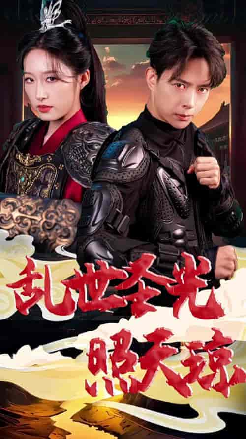 乱世圣光照天琼（61集全）宋喃-搜外项目网