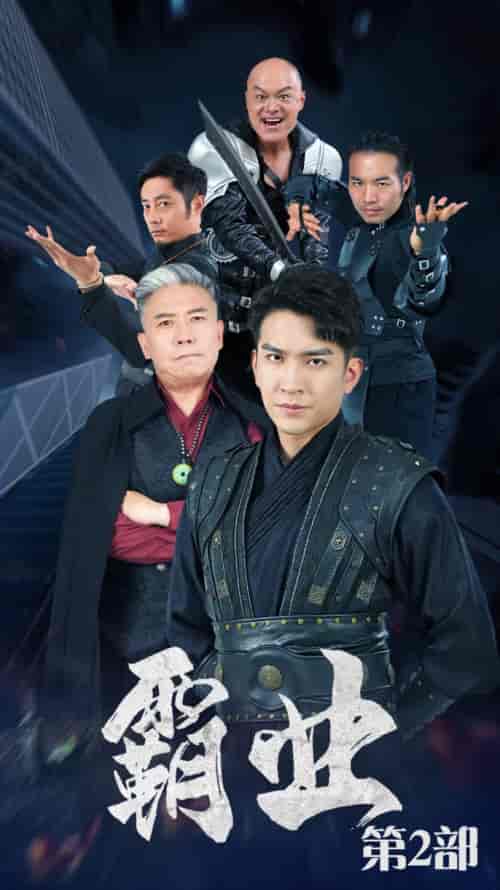 霸业第二部（83集）廖芯＆徐依-搜外项目网