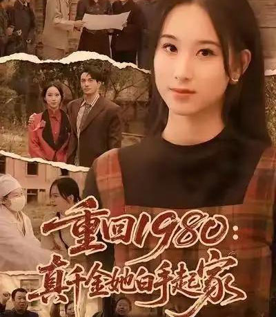 重回1980:真千金她白手起家 重回1980:真千金她白手起家