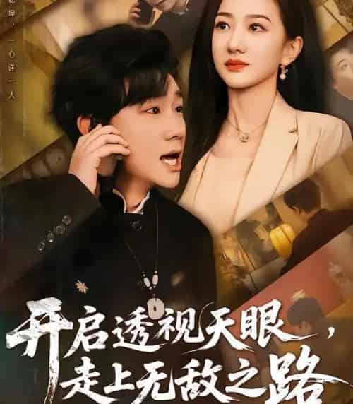 开启透视天眼，走上无敌之路（77集全）延航宇＆赵晓雯-搜外项目网