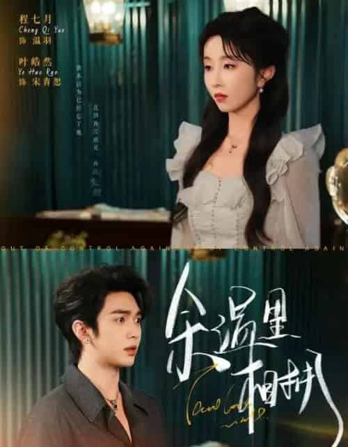 余温里相拥（70集）叶皓然＆程七月-搜外项目网