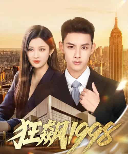 狂飙1998(82集全)林永炬&赵慧-搜外项目网