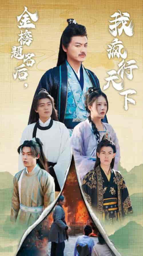 金榜题名后我疯行天下＆梦碎功名利禄二十载（60集全）都钊-搜外项目网