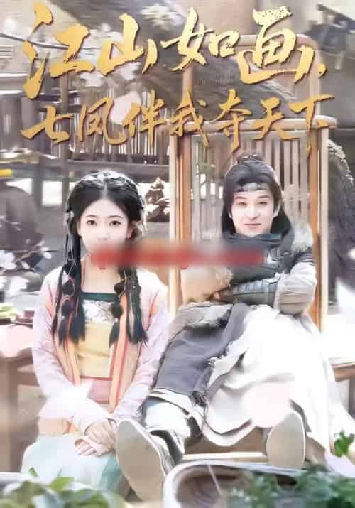 江山如画，七凤伴我夺天下（83集全）聂杨＆安熠-搜外项目网