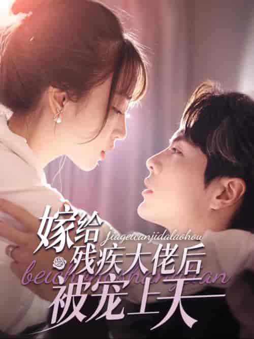 嫁给残疾大佬后被宠上天（85集全）王楠＆彭呆呆-搜外项目网