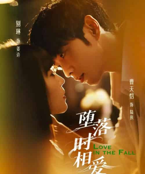 堕落时相爱（80集）别琳＆曹天恺 - 搜外短剧