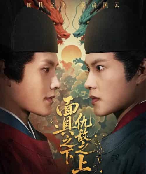 面具之下仇敌之上＆摘下面具之日（53集全）周彦哲＆牟映竹-搜外项目网