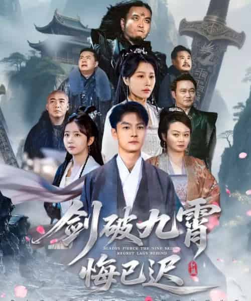 剑破九霄悔已迟（93集全）张冠森＆魏昕怡-搜外项目网
