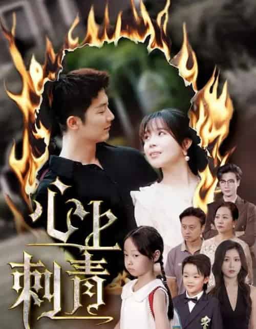 心上刺青（60集）张东梓＆张层层-搜外项目网