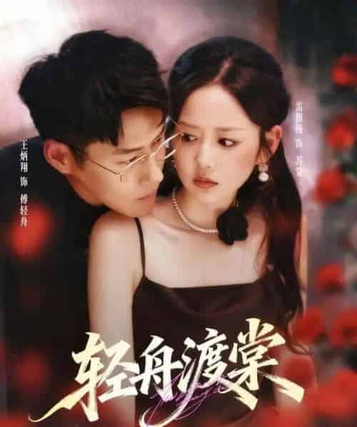 轻舟渡棠（80集全）王炳翔＆雷馥缦-搜外项目网