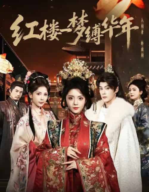 红楼一梦缚华年 （66集全）朱致灵＆四月-搜外项目网