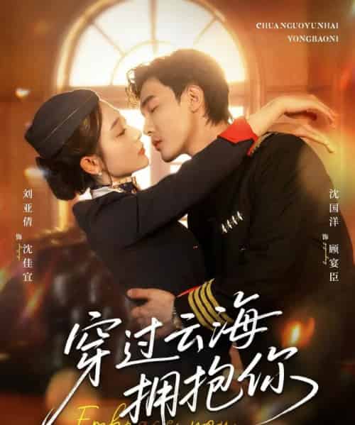 穿过云海拥抱你(60集)清河(沈国洋)&刘亚倩-搜外项目网
