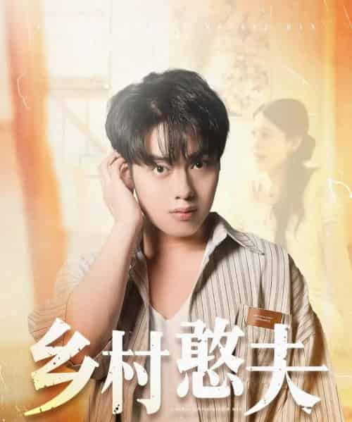 乡村憨夫（81集）韩一波＆丁海霞-搜外项目网