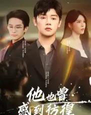 他也曾感到彷徨（60集全）陈梓阳＆杨妍-搜外项目网