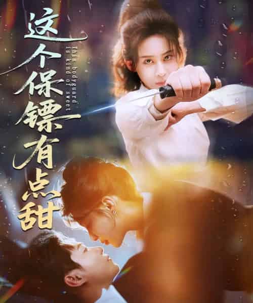 这个保镖有点甜＆这个保镖有点怕（60集全）谢佳成＆原艺展-搜外项目网