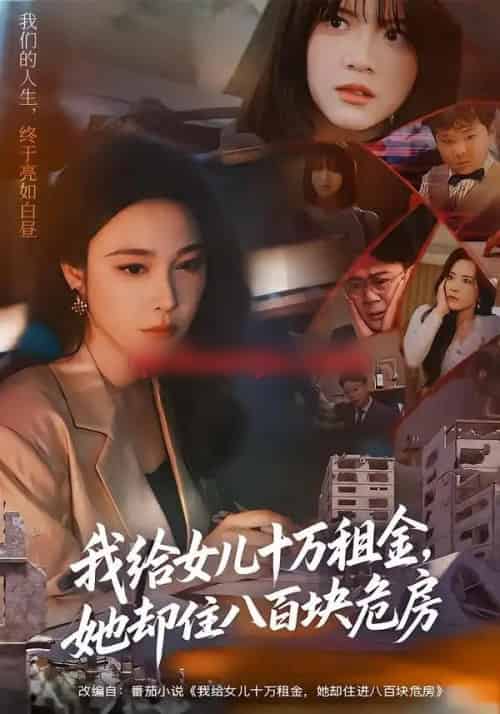 我给女儿十万租金，她却住八百块危房（60集全）张宝龙＆吴帆-搜外项目网