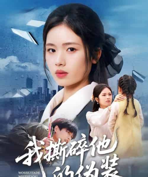 我撕碎他的伪装（57集全）盘书瑶＆朱凯杰-搜外项目网