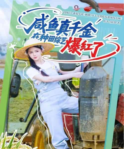 咸鱼真千金在种田综艺爆红了（60集）刘梓恒＆赵慕颜＆张乙萌-搜外项目网