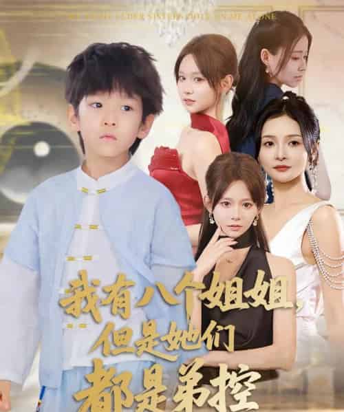 我有八个姐姐但是她们都是弟控 （83集）喻世棋＆胡嘉倪-搜外项目网