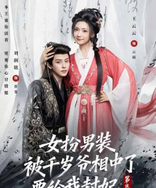 女扮男装被千岁爷相中了要给我封妃第三季（66集全）王云云＆刘润铭-搜外项目网