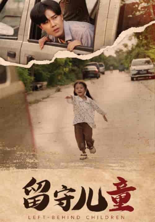《留守儿童》全集剧情介绍 - 搜外短剧
