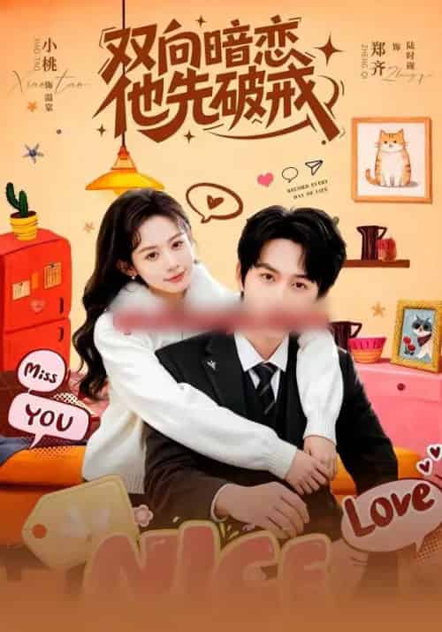 双向暗恋他先破戒（60集全）郑齐＆小桃-搜外项目网