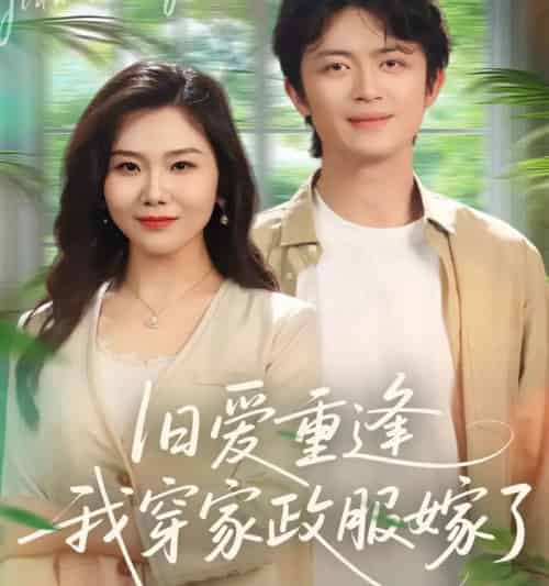 旧爱重逢我穿家政服嫁了（58集全）-搜外项目网