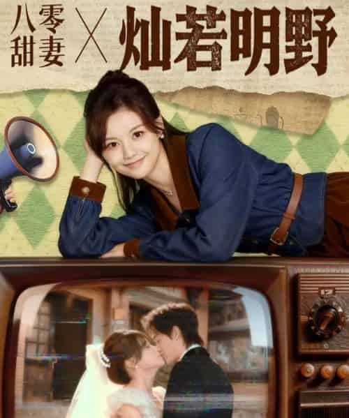 八零甜妻灿若明野(80集全)周凌丰&陈思予-搜外项目网