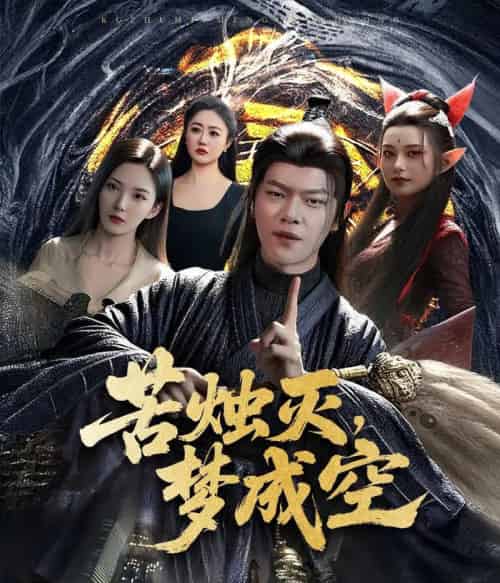 苦烛灭梦成空（50集）刘瀚阳＆李若希-搜外项目网