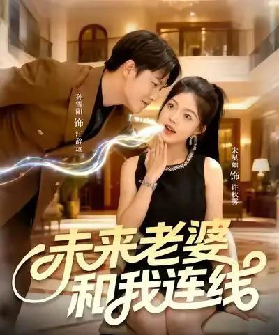 未来老婆和我连线（73集全）孙雪阳＆宋星颐-搜外项目网