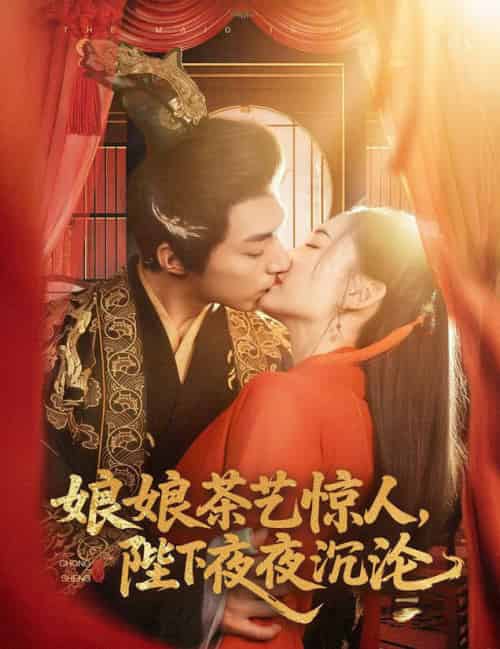 娘娘茶艺惊人，陛下夜夜沉沦（50集全）苏袀禾＆王子甲-搜外项目网