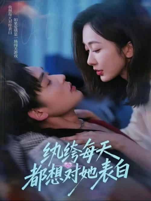 纨绔每天都想对她表白（76集全）迟宁宁＆张力壬-搜外项目网