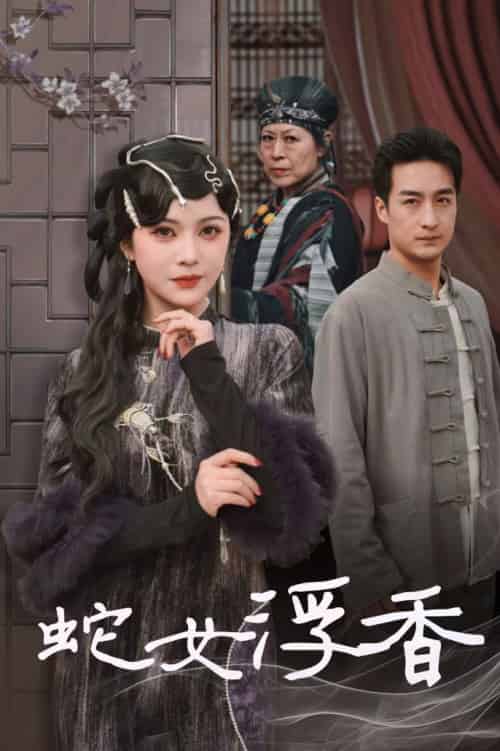 蛇女浮香＆青鳞烟雨戏平生（33集全）王家霖＆杨紫艺-搜外项目网