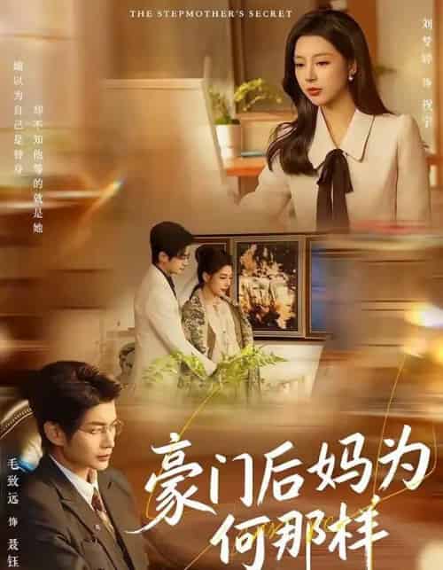 豪门后妈为何那样（80集全）毛致远＆刘梦婷-搜外项目网