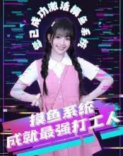 摸鱼系统成就最强打工人（71集）范晓东-搜外项目网