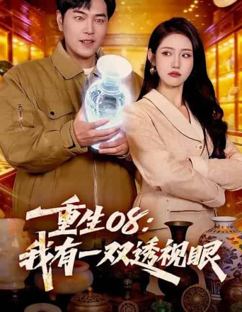 重生08:我有一双透视眼(112集全)张如意&刘晨宇-搜外项目网
