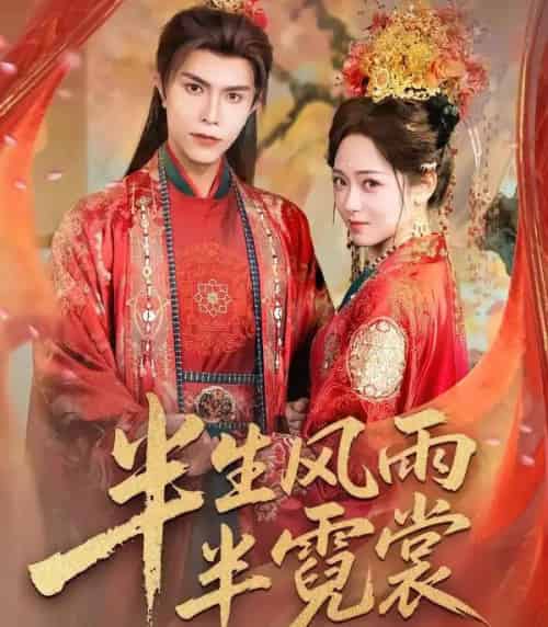 半生风雨半霓裳（60集全）聂子皓＆李雪阳-搜外项目网