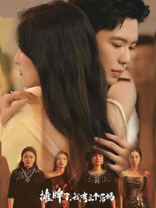 摊牌了，我有三个后妈（71集）贾博雅-搜外项目网