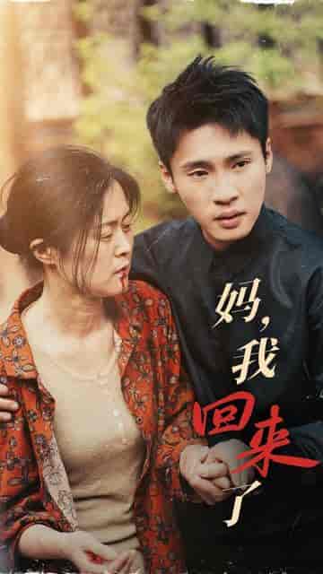 妈，我回来了（55集）-搜外项目网