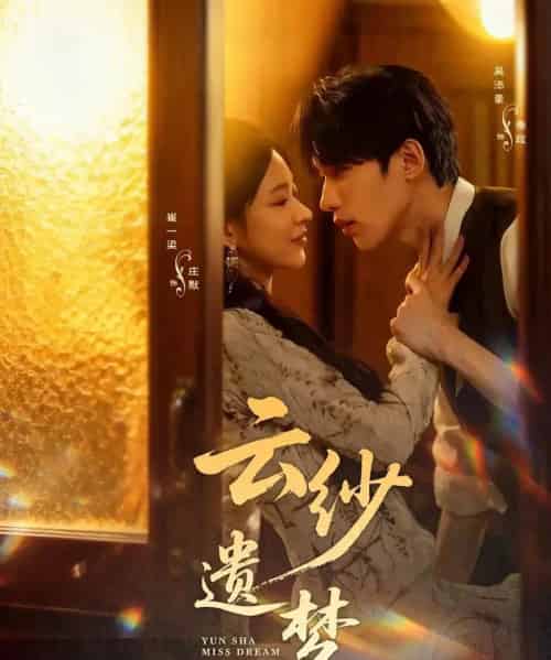 云纱遗梦（52集全）吴添豪＆崔一梁-搜外项目网