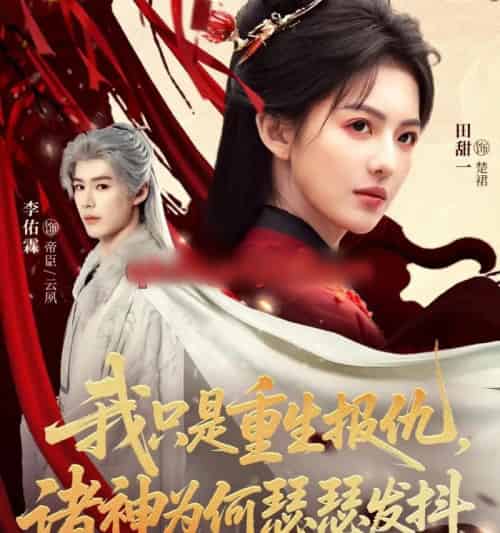 我只是重生报仇，诸神为何瑟瑟发抖（107集全）田甜一＆李佑霖-搜外项目网