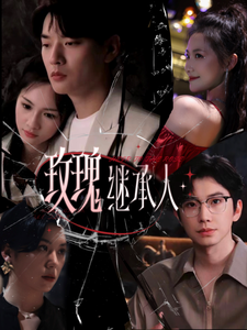 玫瑰继承人（81集全）钟正＆段柒萱-搜外项目网