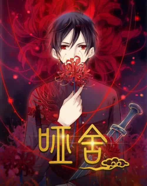 哑舍（48集）动漫-搜外项目网