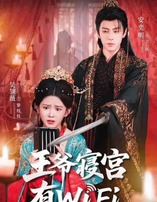 王爷寝宫有WiFi（61集全）吴翎薇＆安奕明-搜外项目网